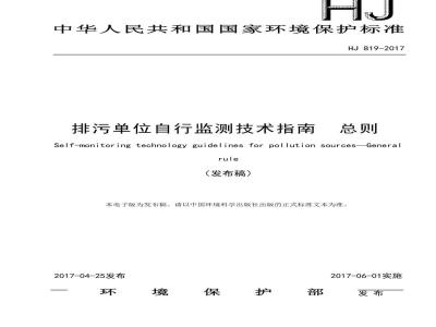 HJ 819-2017 排污单位自行监测技术指南 总则