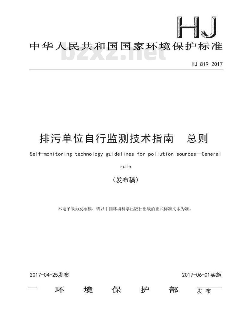 HJ 819-2017 排污单位自行监测技术指南 总则 HJ 819-2017 排污单位自行监测技术指南 总则