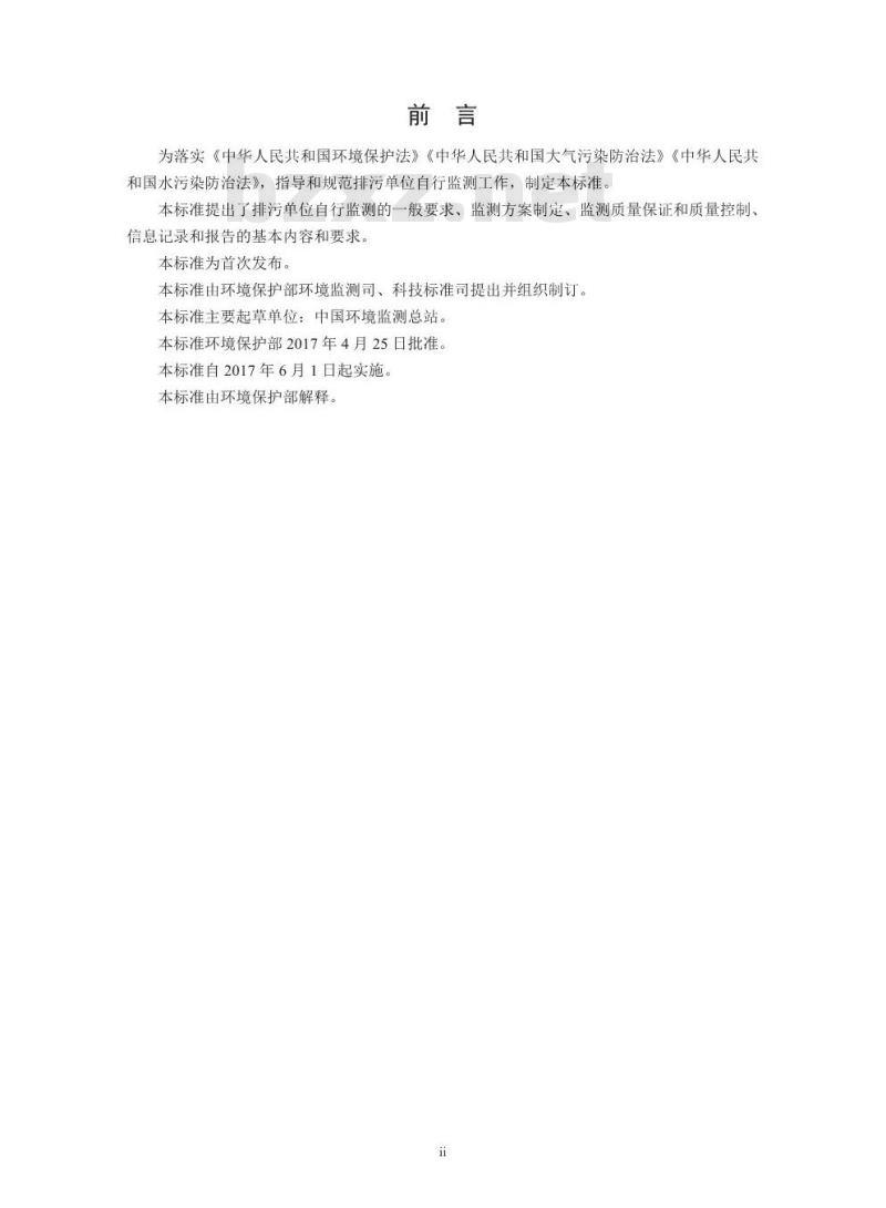 HJ 819-2017 排污单位自行监测技术指南 总则 HJ 819-2017 排污单位自行监测技术指南 总则