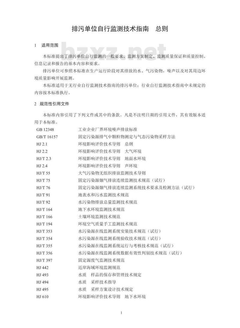HJ 819-2017 排污单位自行监测技术指南 总则 HJ 819-2017 排污单位自行监测技术指南 总则