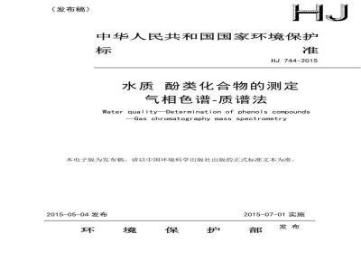 HJ 744-2015 水质 酚类化合物的测定气相色谱-质谱法