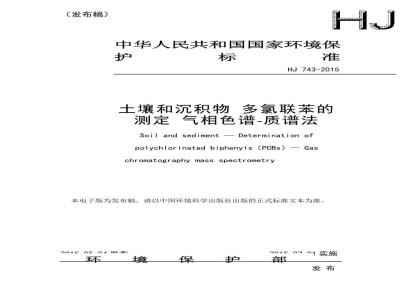 HJ 743-2015 土壤和沉积物 多氯联苯的测定 气相色谱-质谱法