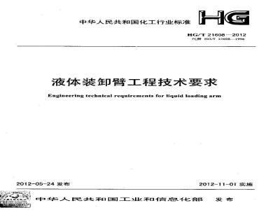 HG/T 21608-2012 液体装卸臂工程技术要求
