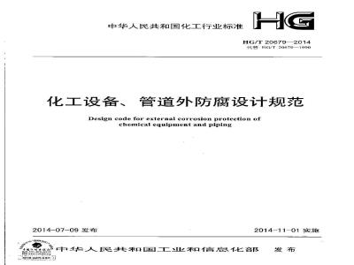 HG/T 20679-2014 化工设备管道外防腐设计规范