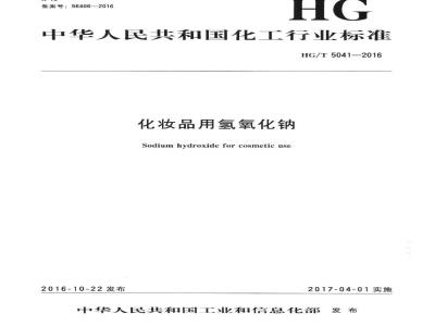HG/T 5041-2016 化妆品用氢氧化钠