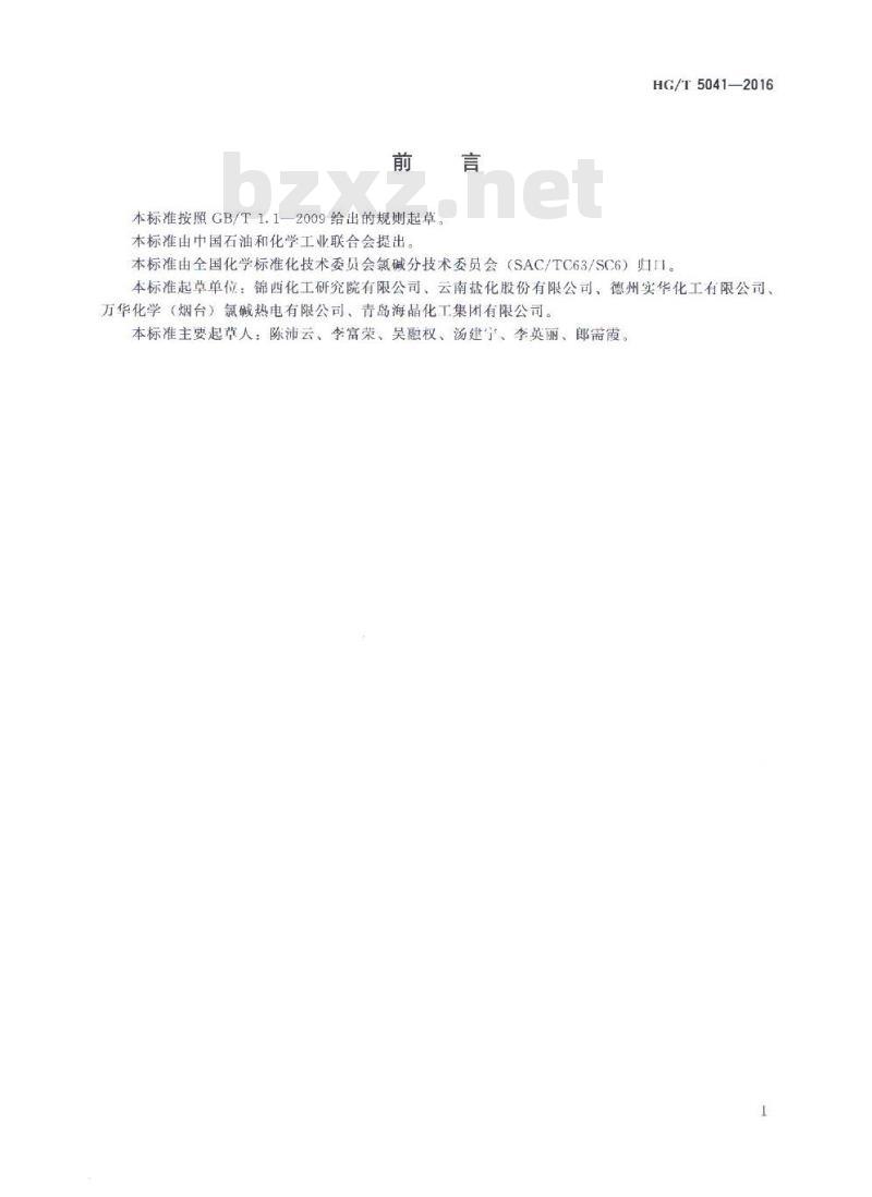 HG/T 5041-2016 化妆品用氢氧化钠