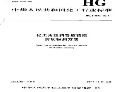 HG/T 4589-2014 化工用塑料管道粘接 剪切检测方法