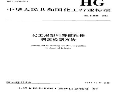 HG/T 4588-2014 化工用塑料管道粘接 剥离检测方法