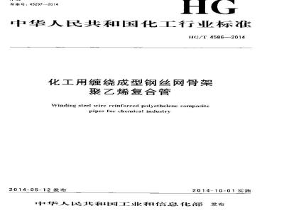 HG/T 4586-2014 化工用缠绕成型钢丝网骨架聚乙烯复合管