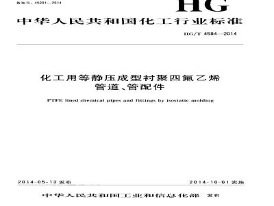 HG/T 4584-2014 化工用等静压成型衬聚四氟乙烯管道、管配件