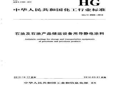 HG/T 4569-2013 石油及石油产品储运设备用导静电涂料