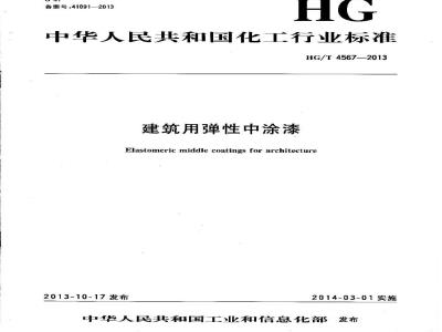 HG/T 4567-2013 建筑用弹性中涂漆