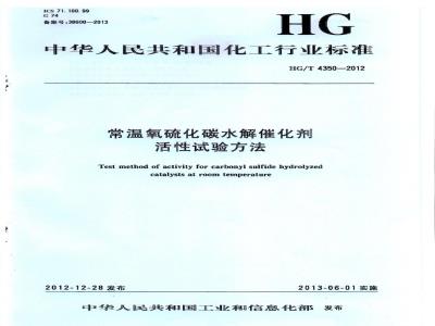 HG/T 4350-2012 常温氧硫化碳水解催化剂活性试验方法