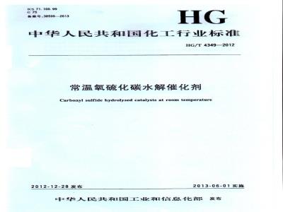 HG/T 4349-2012 常温氧硫化碳水解催化剂
