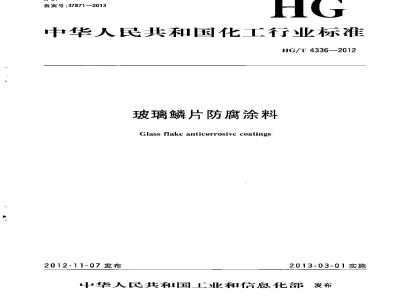 HG/T 4336-2012 玻璃鳞片防腐涂料