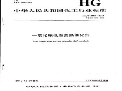 HG/T 3556-2012 一氧化碳低温变换催化剂