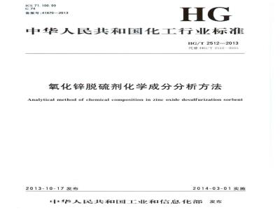 HG/T 2512-2013 氧化锌脱硫剂化学成分分析方法