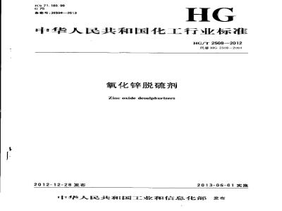 HG/T 2508-2012 氧化锌脱硫剂