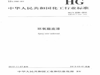 HG/T 2239-2012 环氧酯底漆