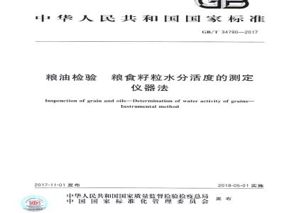 GB/T 34790-2017 粮油检验 粮食籽粒水分活度的测定 仪器法
