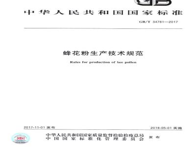 GB/T 34781-2017 蜂花粉生产技术规范