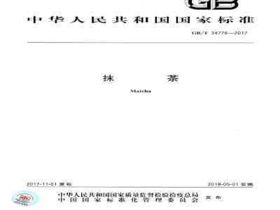GB/T 34778-2017 抹茶