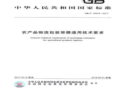 GB/T 34343-2017 农产品物流包装容器通用技术要求