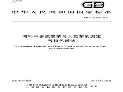 GB/T 34270-2017 饲料中多氯联苯与六氯苯的测定 气相色谱法