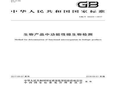 GB/T 34224-2017 生物产品中功能性微生物检测
