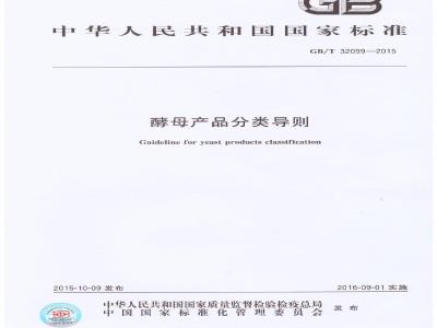 GB/T 32099-2015 酵母产品分类导则