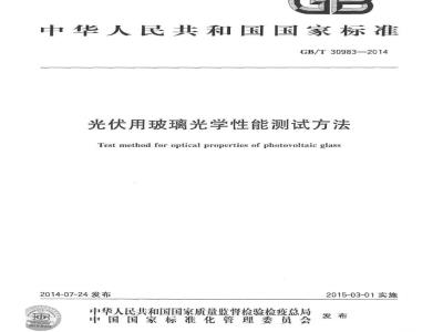 GB/T 30983-2014 光伏用玻璃光学性能测试方法