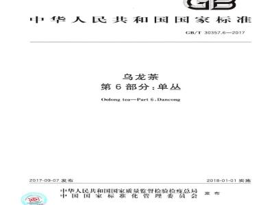 GB/T 30357.6-2017 乌龙茶 第6部分：单丛