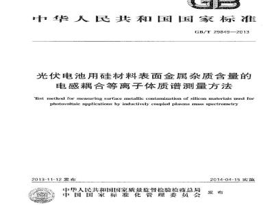 GB/T 29849-2013 光伏电池用硅材料表面金属杂质含量的电感耦合等离子体质谱测量方法