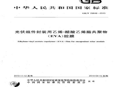 GB/T 29848-2013 光伏组件封装用乙烯-醋酸乙烯酯共聚物（EVA）胶膜