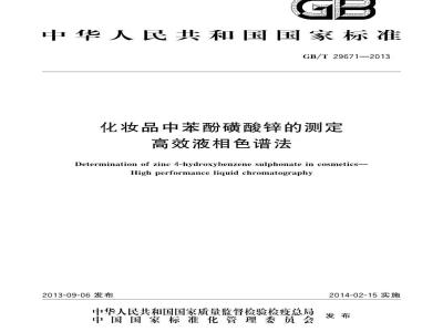 GB/T 29671-2013 化妆品中苯酚磺酸锌的测定