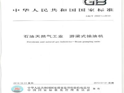 GB/T 29021-2012 石油天然气工业 游梁式抽油机