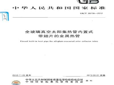 GB/T 28738-2012 全玻璃真空太阳集热管内置式带翅片的金属热管