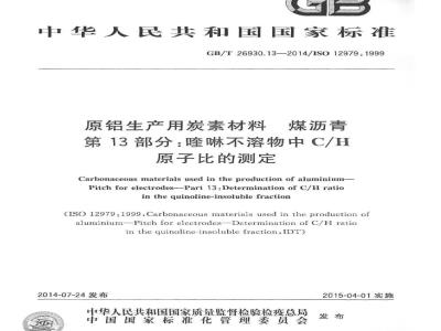 GB/T 26930.13-2014 原铝生产用炭素材料 煤沥青 第13部分 喹啉不溶物中C-H原子比的测定