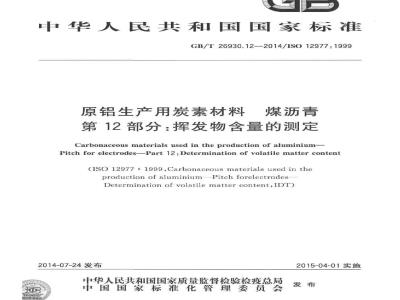 GB/T 26930.12-2014 原铝生产用炭素材料 煤沥青 第12部分 挥发物含量的测定