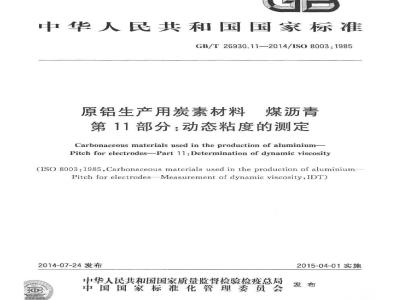 GB/T 26930.11-2014 原铝生产用炭素材料 煤沥青 第11部分 动态粘度的测定