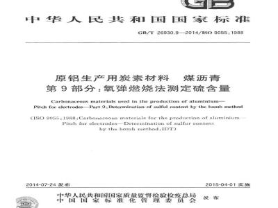 GB/T 26930.9-2014 原铝生产用炭素材料 煤沥青 第9部分 氧弹燃烧法测定硫含量