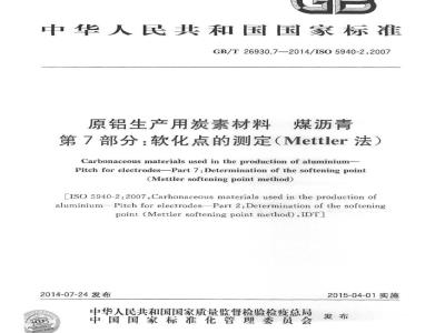 GB/T 26930.7-2014 原铝生产用炭素材料 煤沥青 第7部分 软化点的测定（Mettler法）