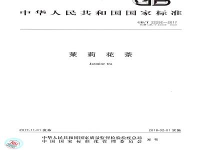 GB/T 22292-2017 茉莉花茶