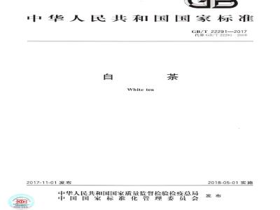 GB/T 22291-2017 白茶