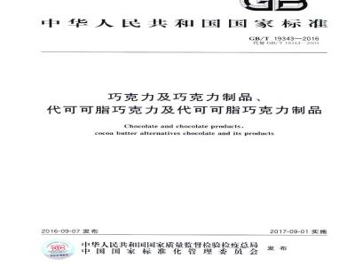 GB/T 19343-2016 巧克力及巧克力制品、代可可脂巧克力及代可可脂巧克力制品