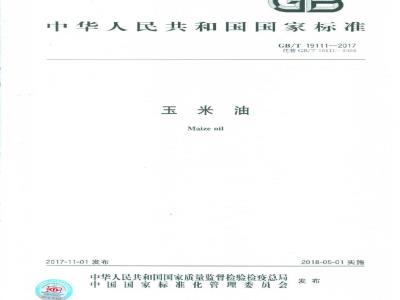 GB/T 19111-2017 玉米油