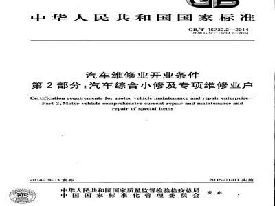 GB/T 16739.2-2014 汽车维修业开业条件 第2部分 汽车综合小修及专项维修业户
