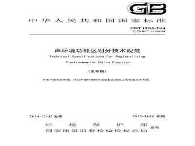 GB/T 15190-2014 声环境功能区划分技术规范