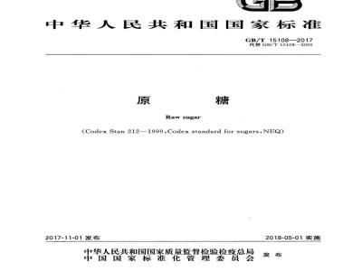 GB/T 15108-2017 原糖