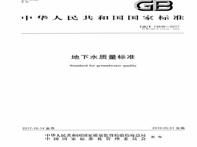 GB/T 14848-2017 地下水质量标准
